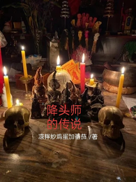 降头师的传说 封面