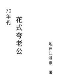 70年代花式夸老公 封面