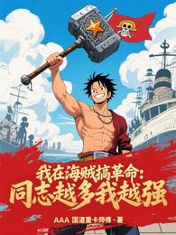 我在海贼搞革命：同志越多我越强 封面