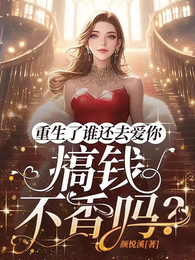 重生了谁还去爱你,搞钱不香吗? 封面