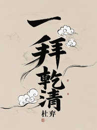 一拜乾清 封面