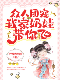 众人团宠我家奶娃带你飞 封面
