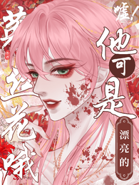嘘！他可是漂亮的菟丝花哦 封面