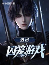 逃出囚笼游戏 封面
