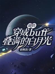 星穹铁道:活成众人白月光 封面