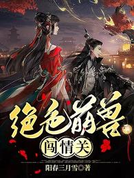 绝色萌兽闯情关 封面