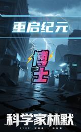 重启纪元：博士 封面