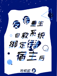 反派重生自救系统绑定错宿主后 封面