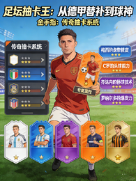 足坛抽卡王:从德甲替补到球神 封面