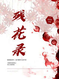 残花录 封面