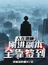 人在迷城，刚进副本，全靠签到 封面