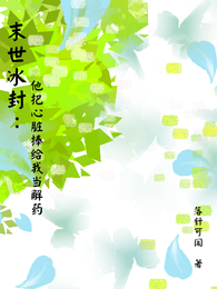 末世冰封：他把心脏捧给我当解药 封面