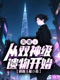 尖塔：从双神级遗物开始 封面