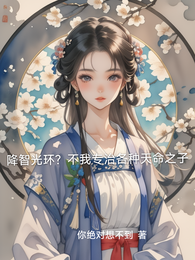 降智光环?不我专治各种天命之子 封面