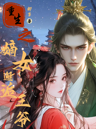 重生之嫡女邂逅王爷 封面