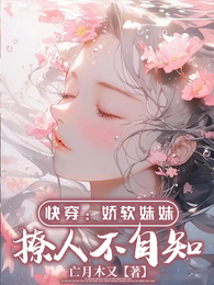 快穿之赚取生命值 封面