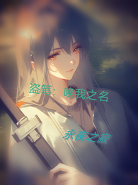 盗笔：唤我之名 封面