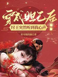 穿成妲己后,纣王突然听到我心声 封面