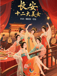长安十二大美女 封面