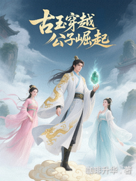 古玉穿越公子崛起 封面