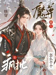 快穿:魔尊碎片怎么个个是疯批 封面