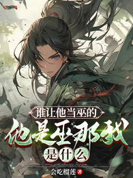 谁让他当巫的，他是巫那我是什么 封面