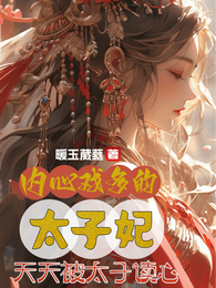 内心戏多的太子妃天天被太子读心 封面