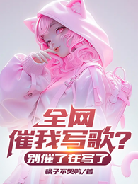 全网催我写歌？别催了在写了！ 封面