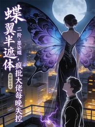 蝶翼半遮体,疯批大佬每晚失控 封面