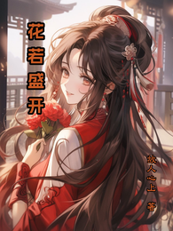 花若盛开 封面