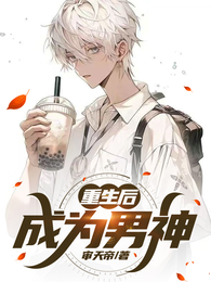 重生后成为男神 封面