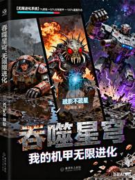 吞噬星穹:我的机甲无限进化 封面