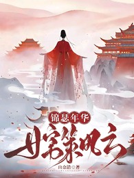 锦瑟华年：女官策风云 封面