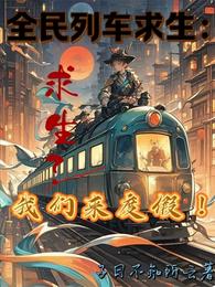 全民列车求生：求生？我们来度假 封面