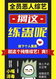 全员恶人综艺?搁这练蛊呢 封面