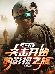从士兵突击开始的影视之旅 封面