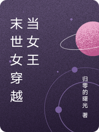 末世女穿越当女王 封面