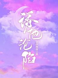 诱他沦陷！ 封面