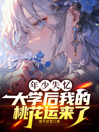 年少失忆，大学后我的桃花运来了 封面