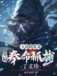 人民的名义：开局奉命抓捕丁义珍 封面
