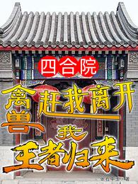 四合院：禽兽赶我离开我王者归来 封面