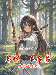年代,下乡寻亲爹嫁糙汉 封面