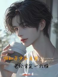 假如年少不自卑，老公肯定一大堆 封面