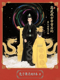 高武我女帝背后的男人吞噬万物 封面