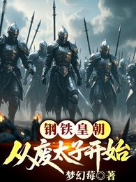 钢铁皇朝：从废太子开始 封面