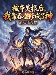 被夺灵根后,我靠吞噬修成了神 封面