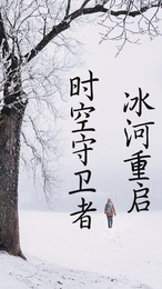 冰河重启：时空守卫者 封面