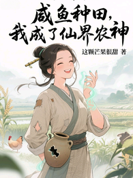 咸鱼种田,我成了仙界农神 封面