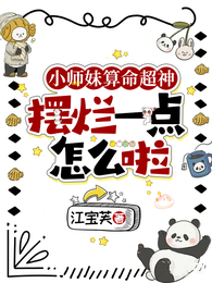 小师妹算命超神，摆烂一点怎么啦 封面