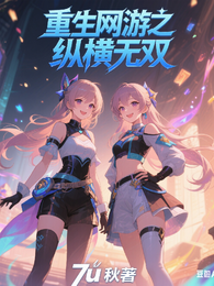 重生网游之纵横无双 封面